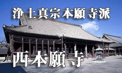 西本願寺へのリンク